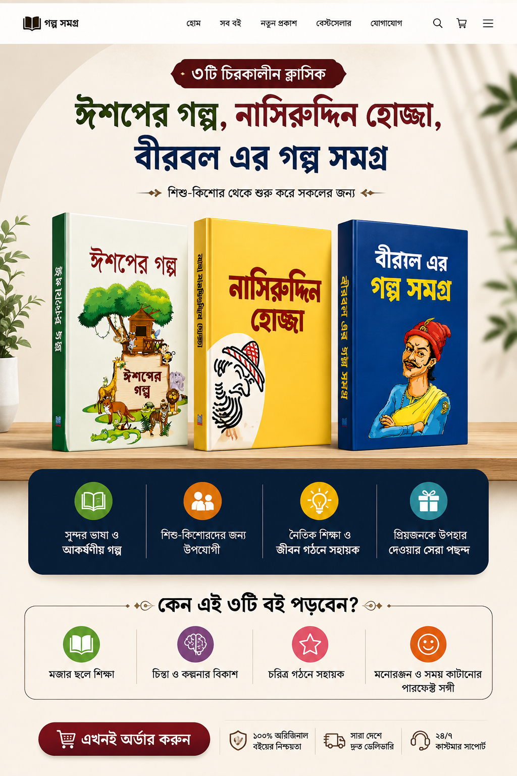 ( ঈশপের গল্প, নাসিরুদ্দিন হোজ্জা, বীরবল )গল্প সমগ্র  ৩ টা বেস্টসেলিং বই !