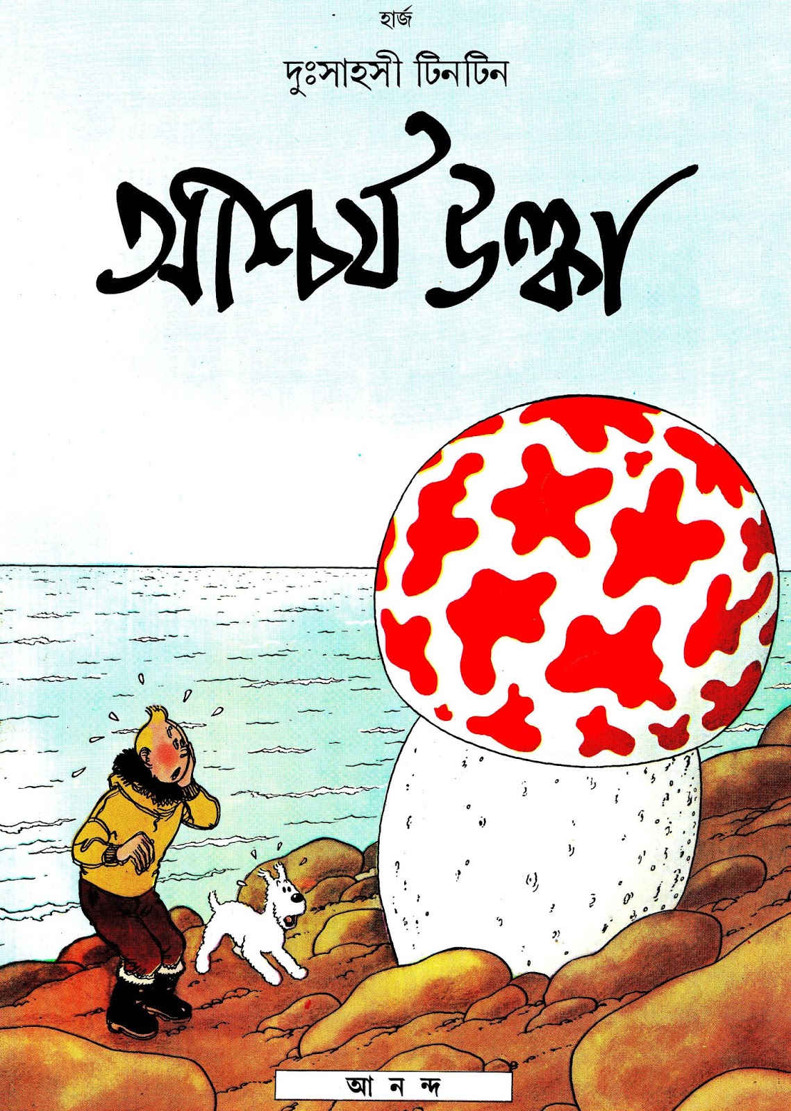 আশ্চর্য উল্কা