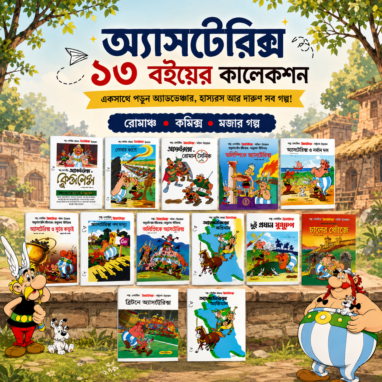 Asterix-এর ১৩টি দুর্দান্ত বাংলা কমিক্স!