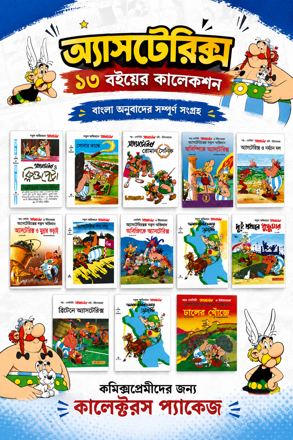 Asterix-এর ১৩টি দুর্দান্ত বাংলা কমিক্স!