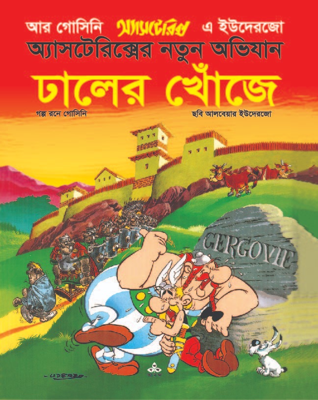 অ্যাসটেরিক্স  ঢালের খোজে