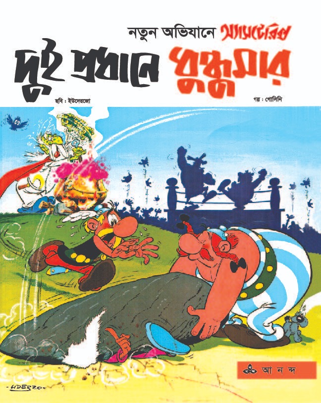 অ্যাসটেরিক্স ও দুই প্রধান  ধুন্ধুমার