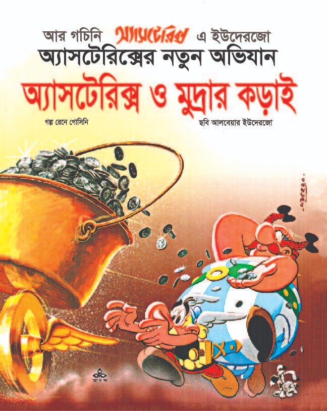 অ্যাসটেরিক্স ও মুদ্রার কড়াই