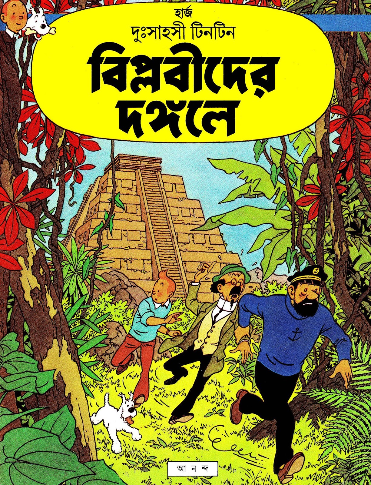 বিপ্লবীদের দঙ্গলে টিনটিন