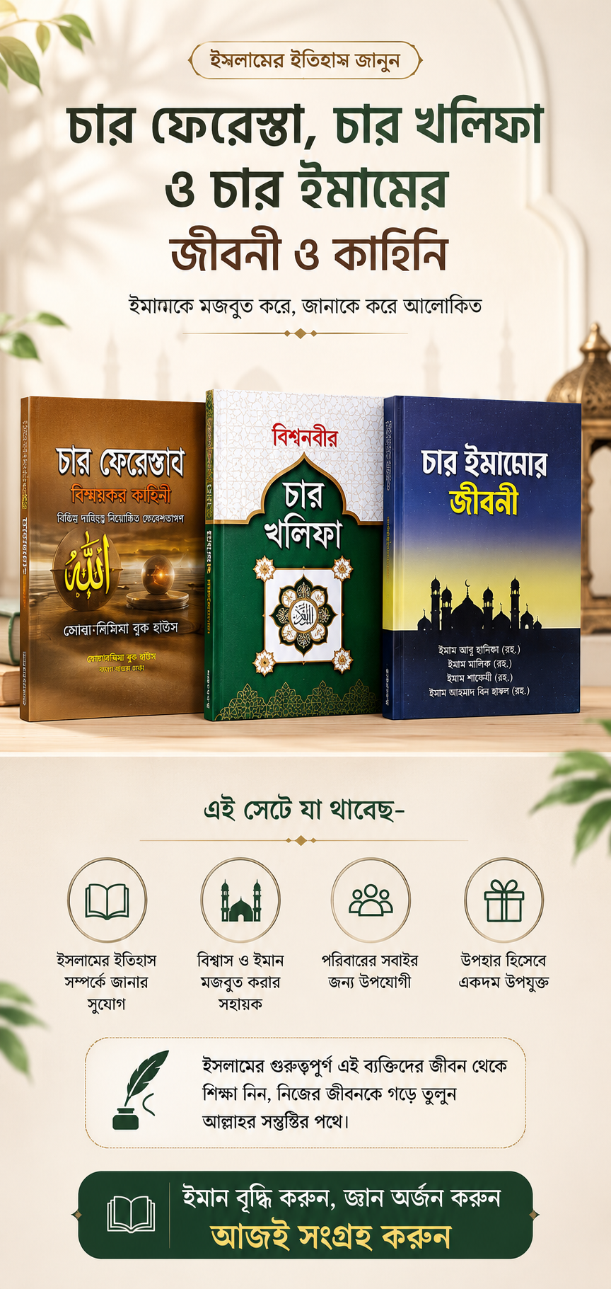 📚 চার ফেরেস্তা, চার খলিফা ও চার ইমামের জীবনী ও কাহিনি
