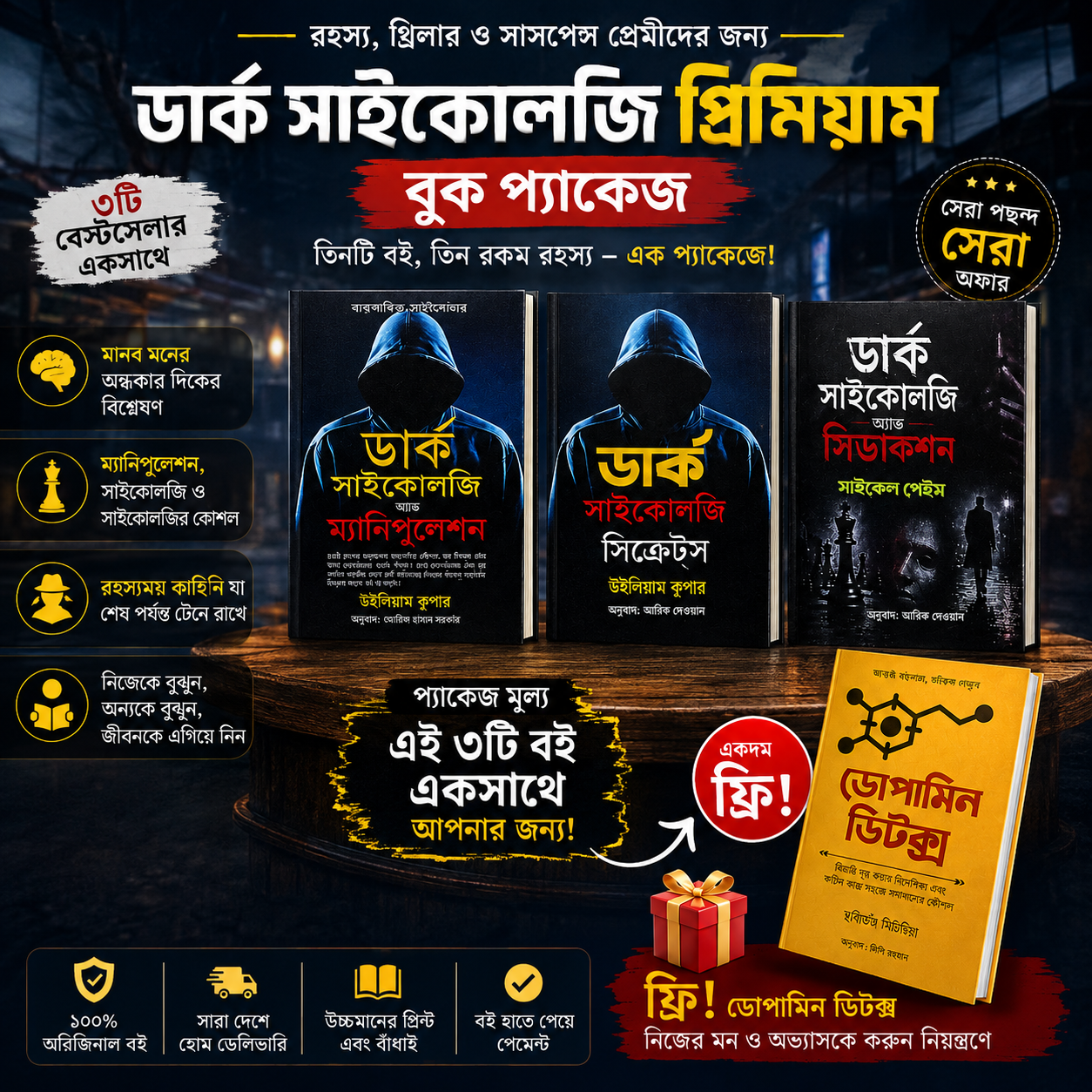 ডার্ক সাইকোলজি 3 টা বেস্ট সেলিং বই !
