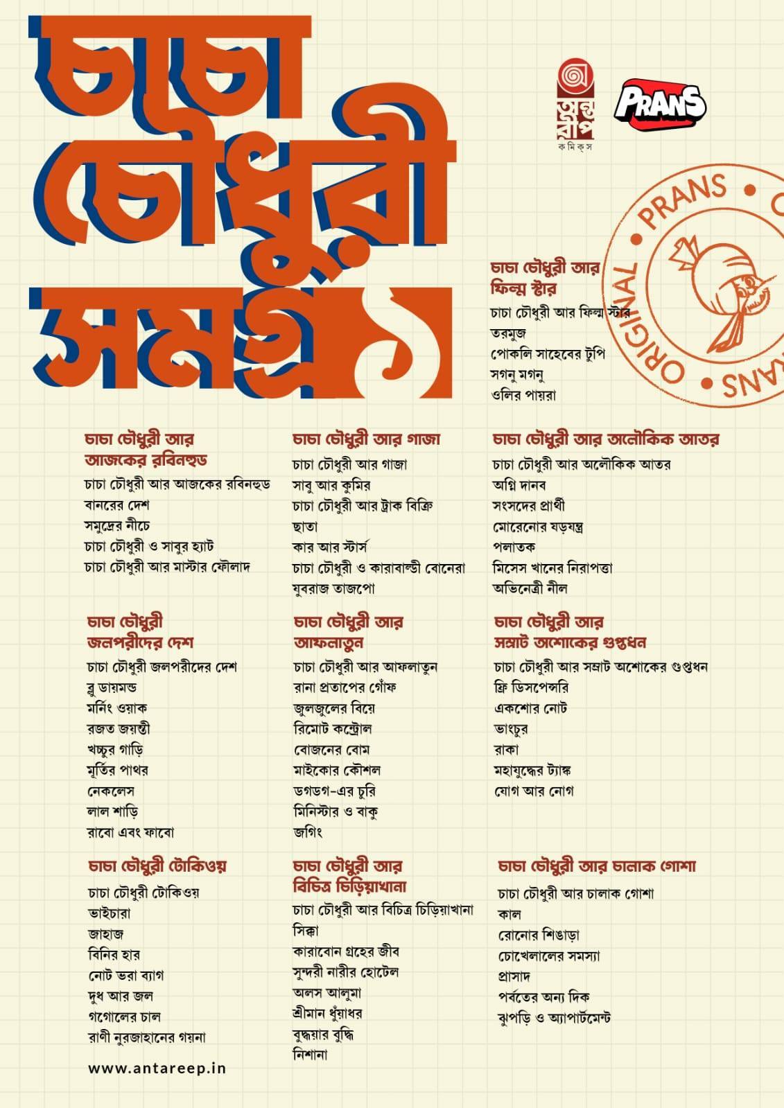 চাচা চৌধুরী সমগ্র ১ (হার্ডকভার) image