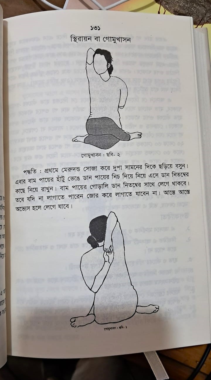 সচিত্র যোগ-ব্যায়াম! image