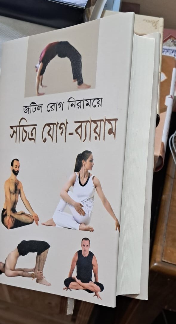 সচিত্র যোগ-ব্যায়াম! image