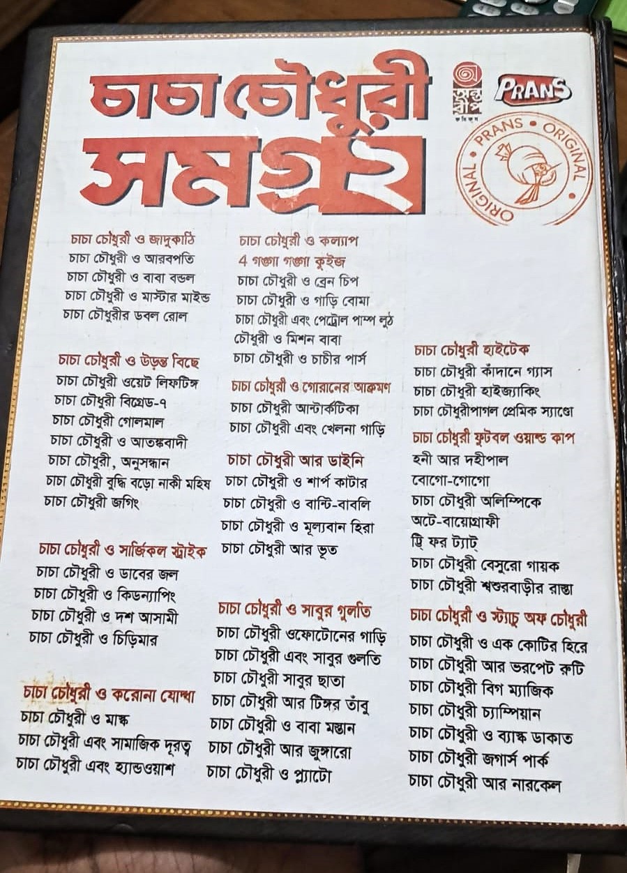 চাচা চৌধুরী সমগ্র ২ ! image
