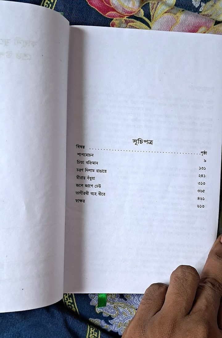 ফাল্গুনী মুখোপাধ্যায় শ্রেষ্ট উপন্যাসসমগ্র image