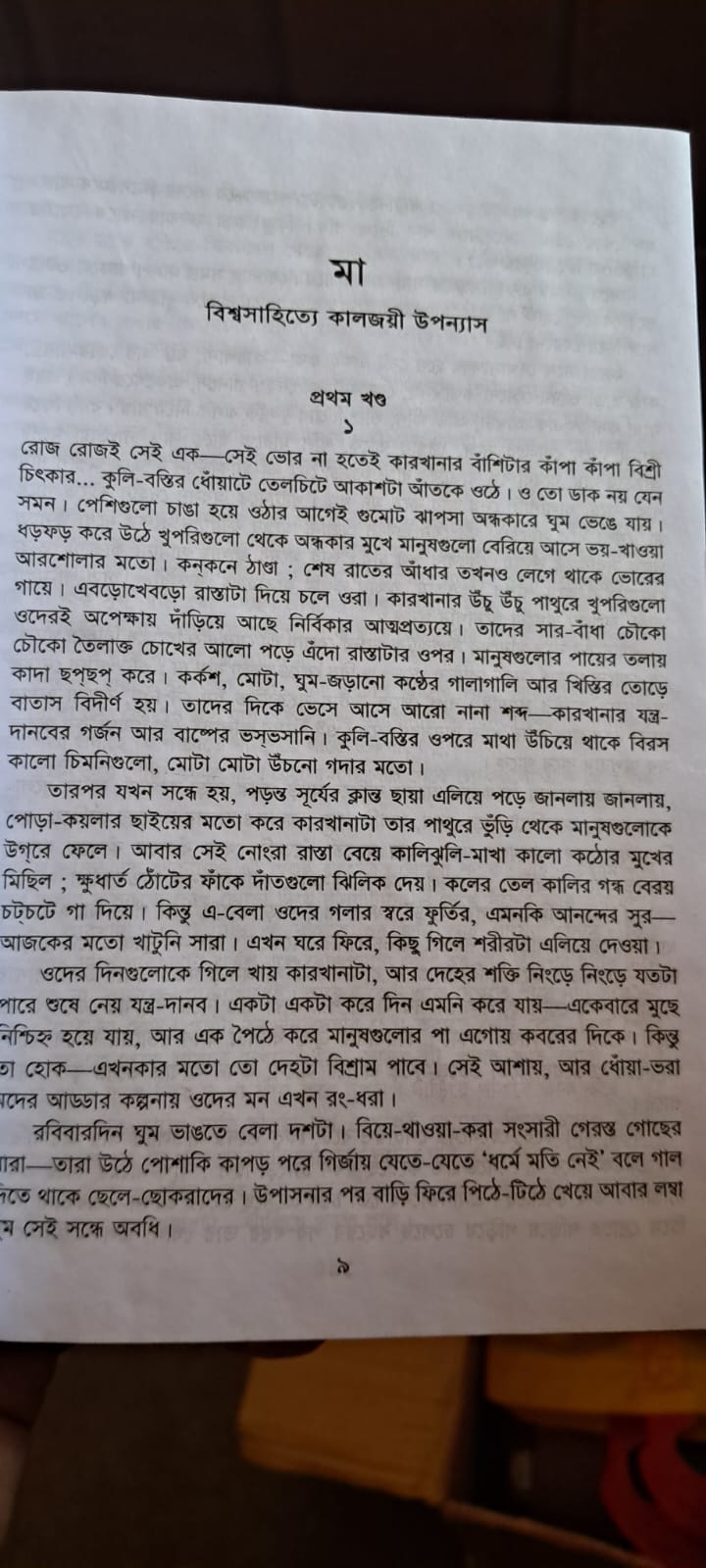 ম্যাক্সিম গোর্কি এর শেষ্ঠ উপ্যানাস image