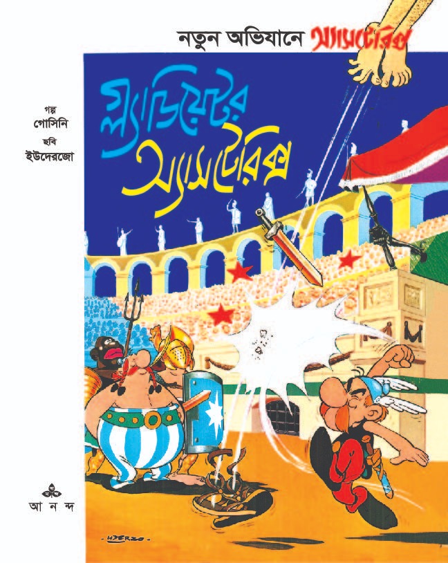 গ্ল্যাডিয়েটর অ্যাসটেরিক্স