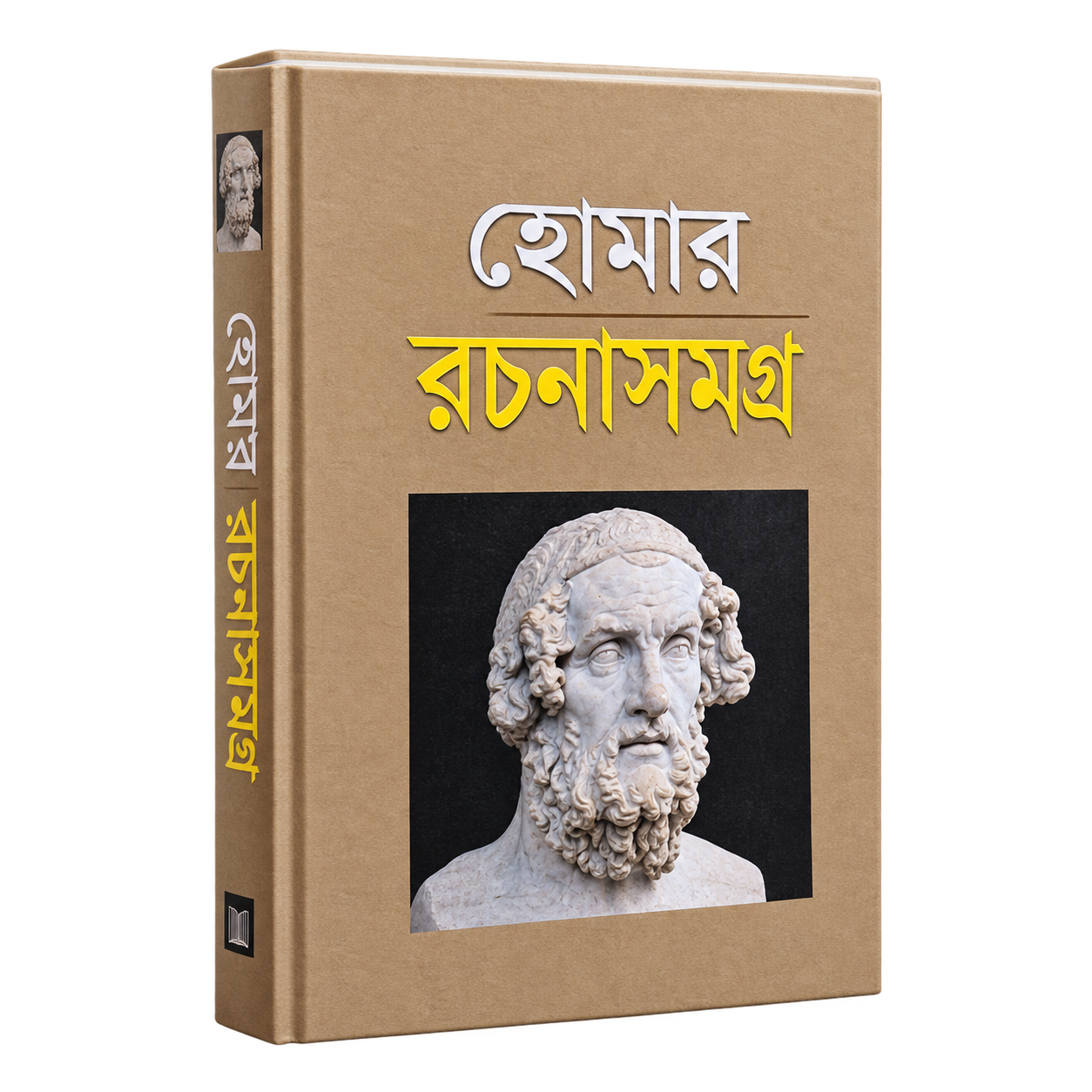 হোমার  রচনাসমগ্র !