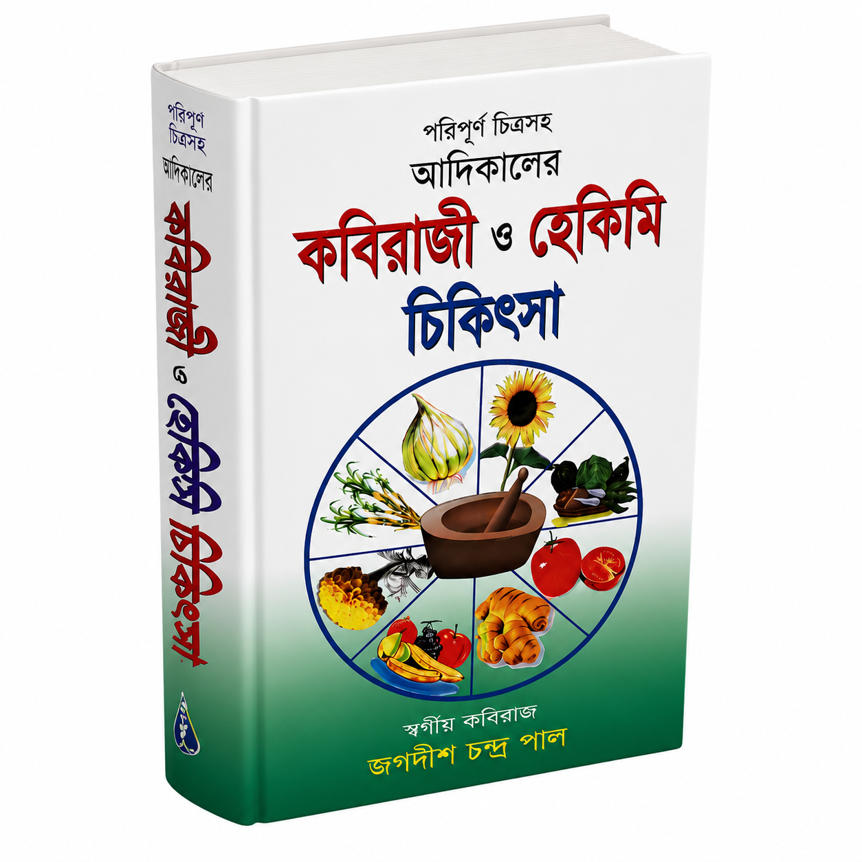 কবিরাজী ও হেকিমি চিকিৎসা  সচিত্র বই