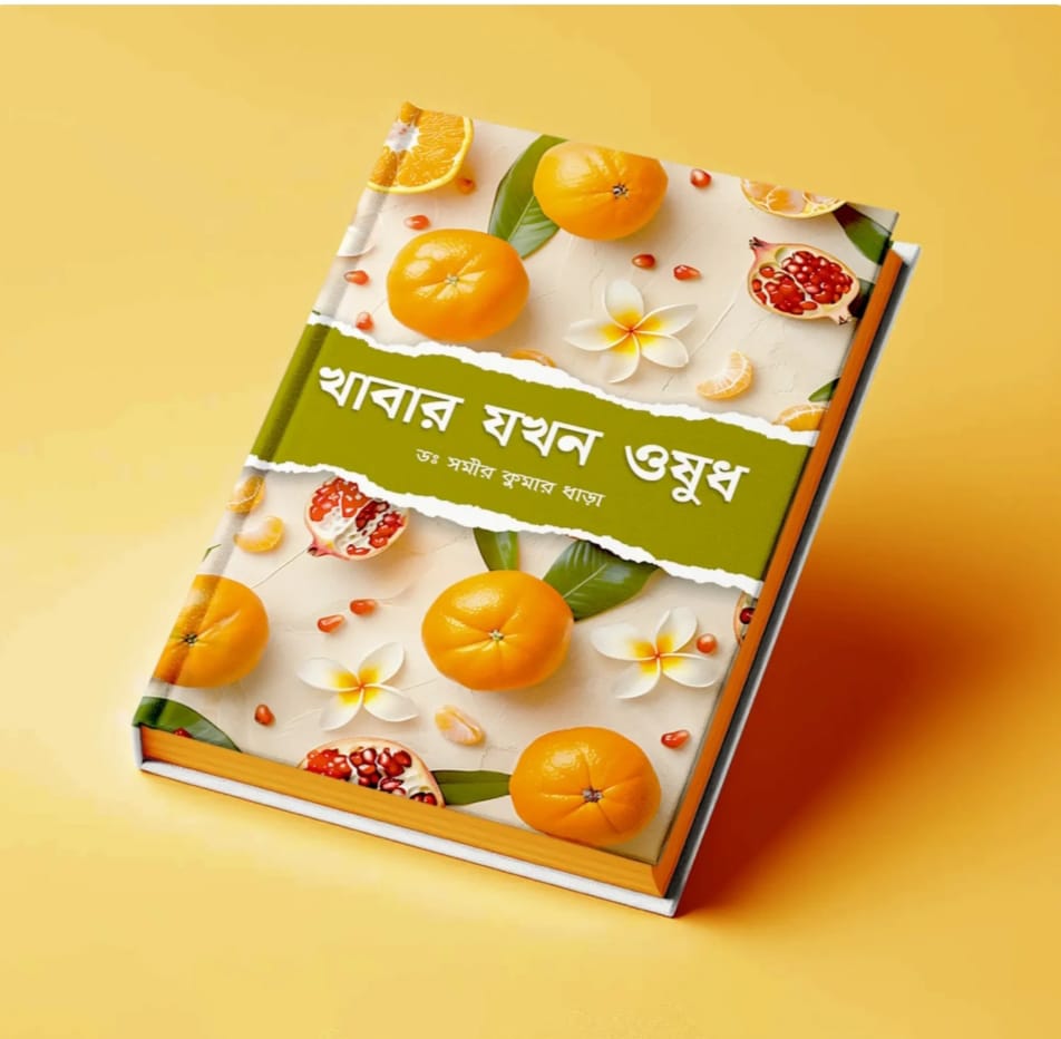 খাবার যখন ওষুধ