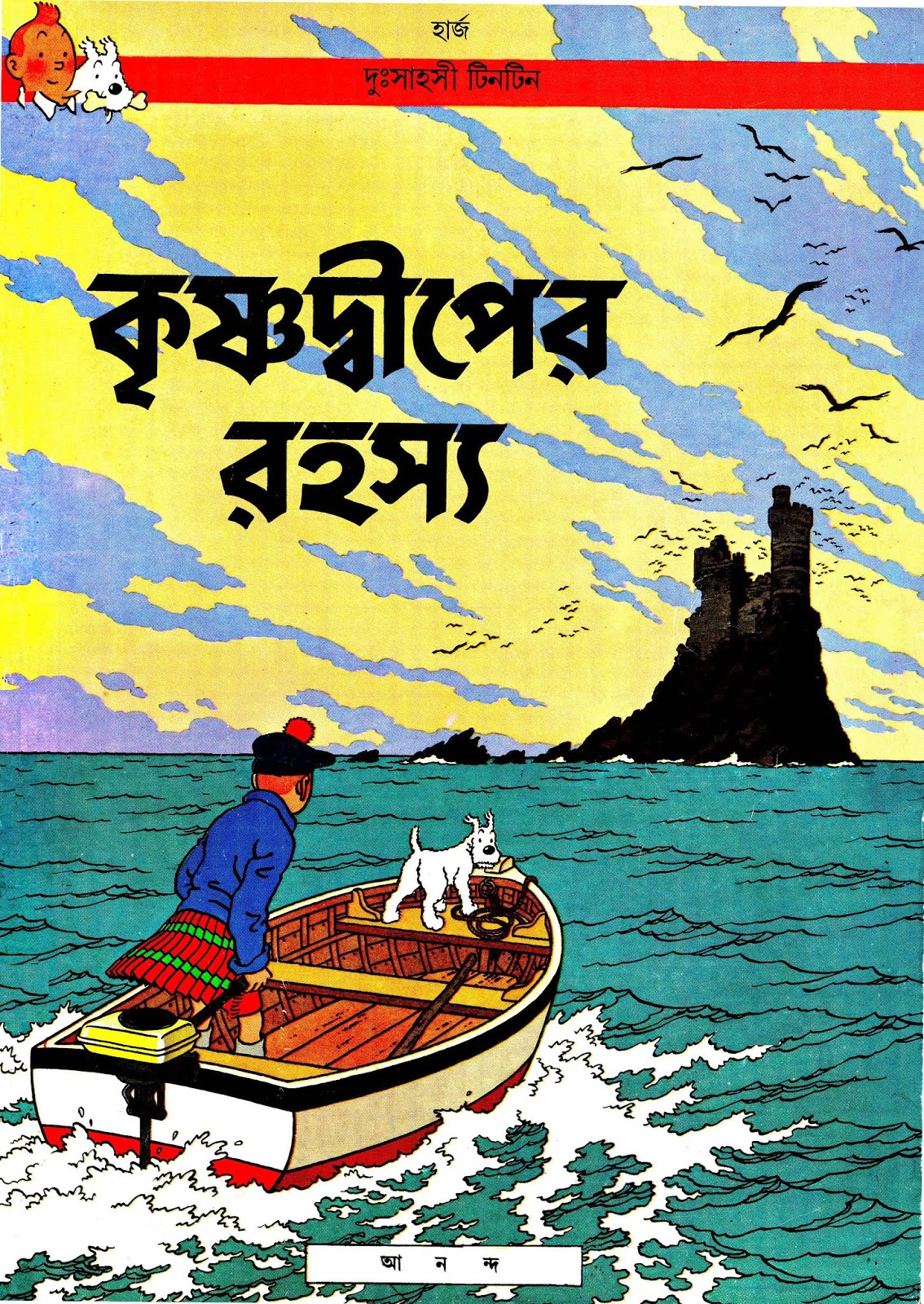 কৃষ্ণ দ্বীপের রহস্য
