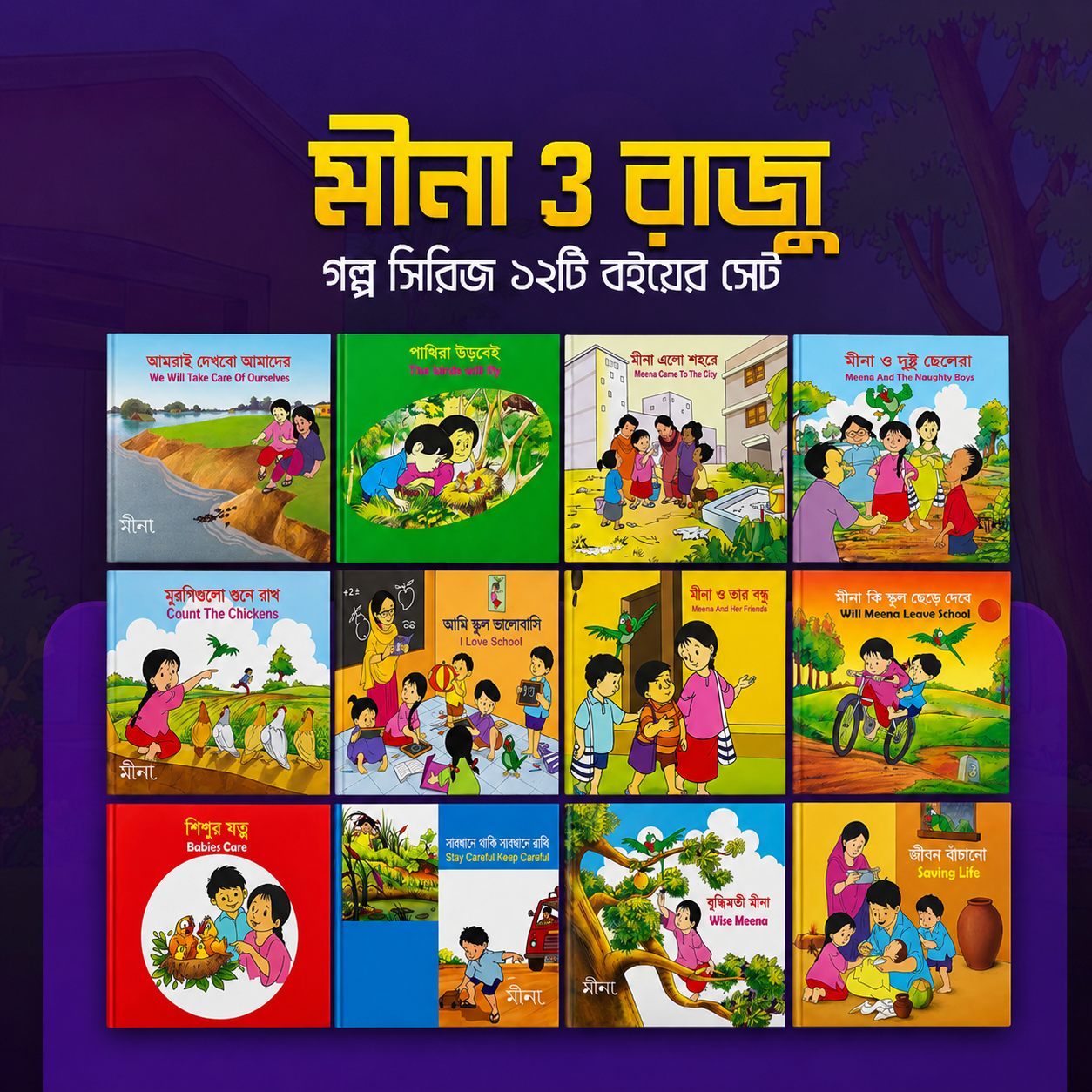 মীনা ও রাজুর ১২ টি বই