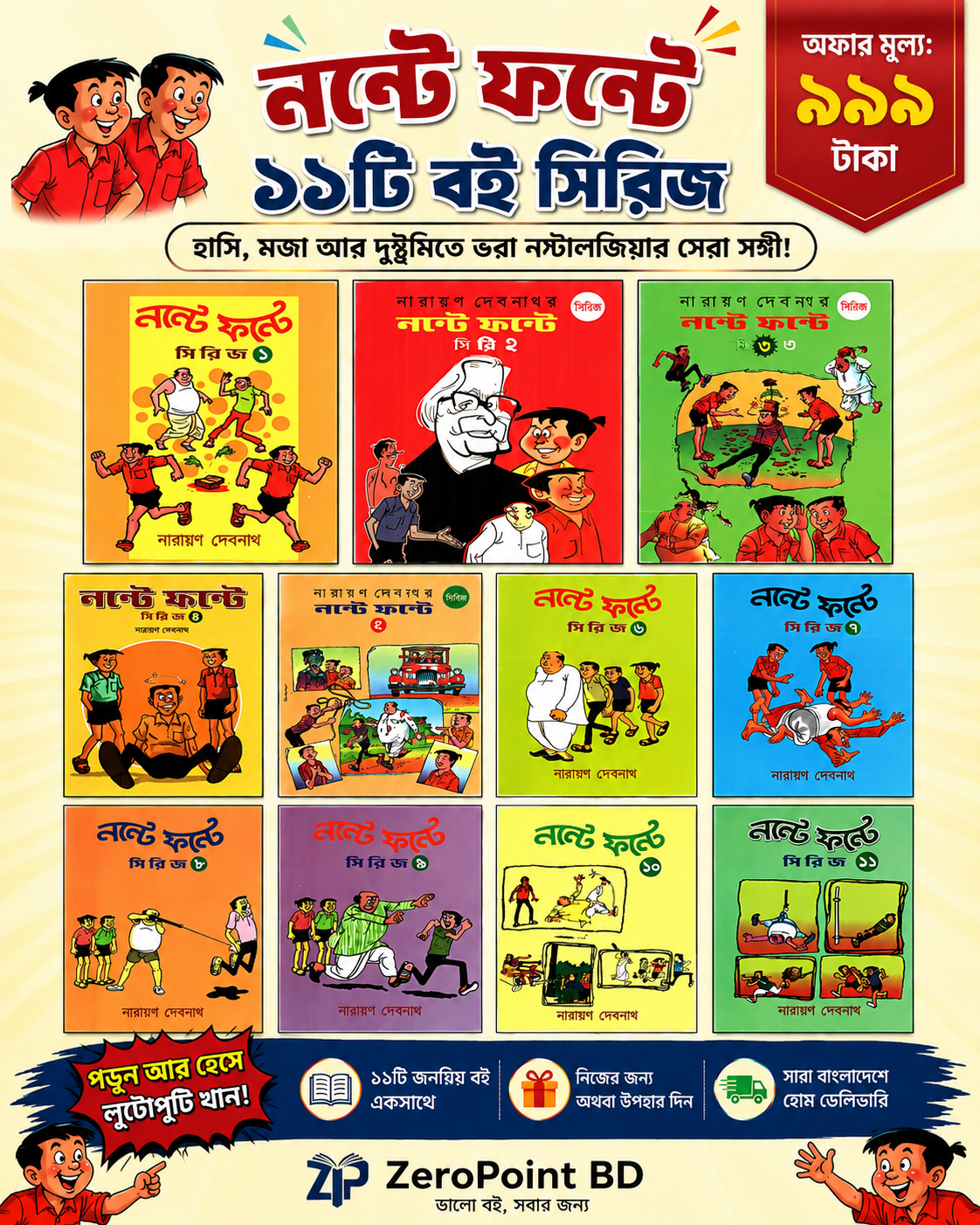 নন্টে ফন্টে ১১ টা বই এর প্যাকেজ !