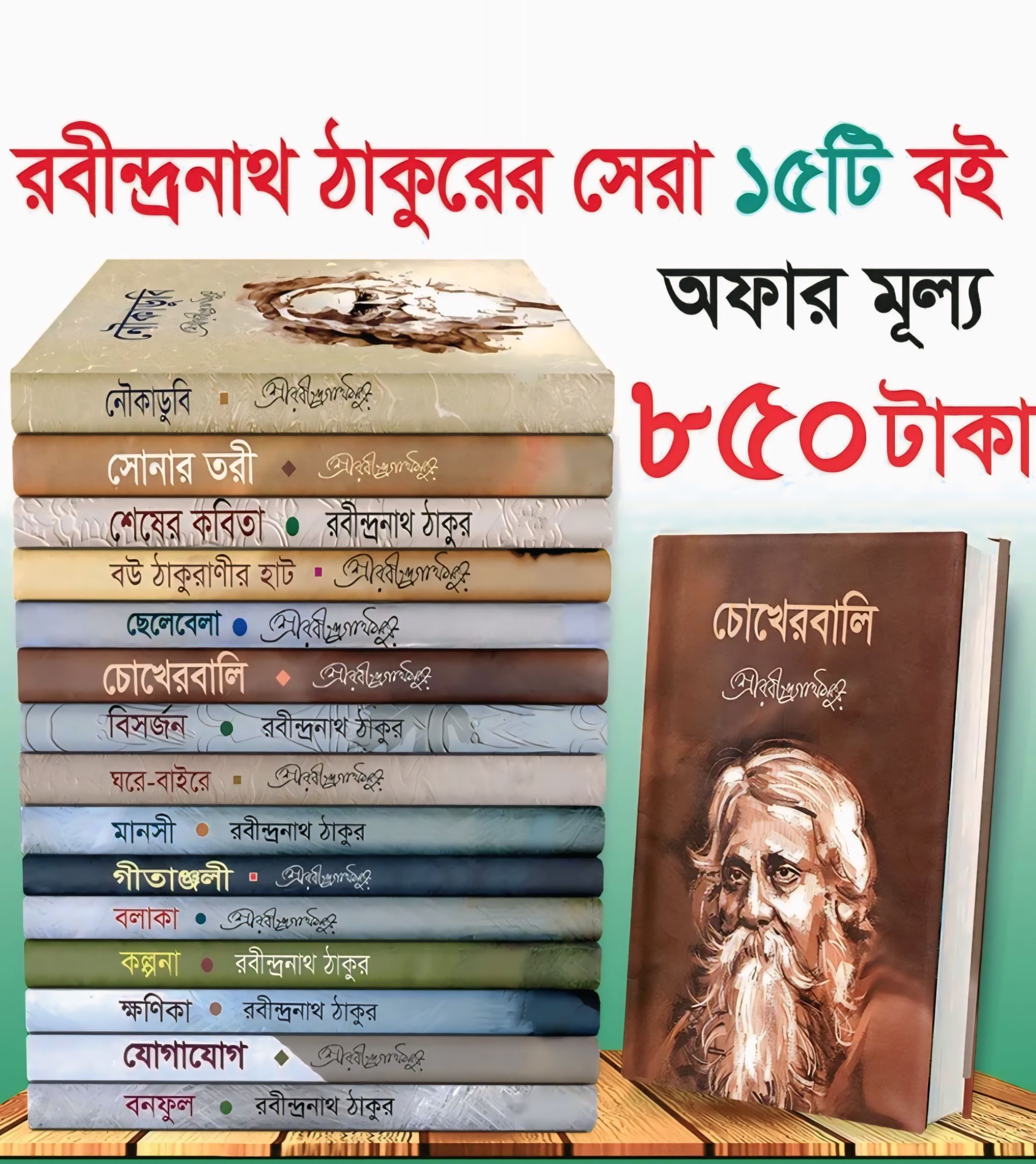 রবীন্দ্রনাথ ঠাকুরের সেরা ১৫ টি বই !