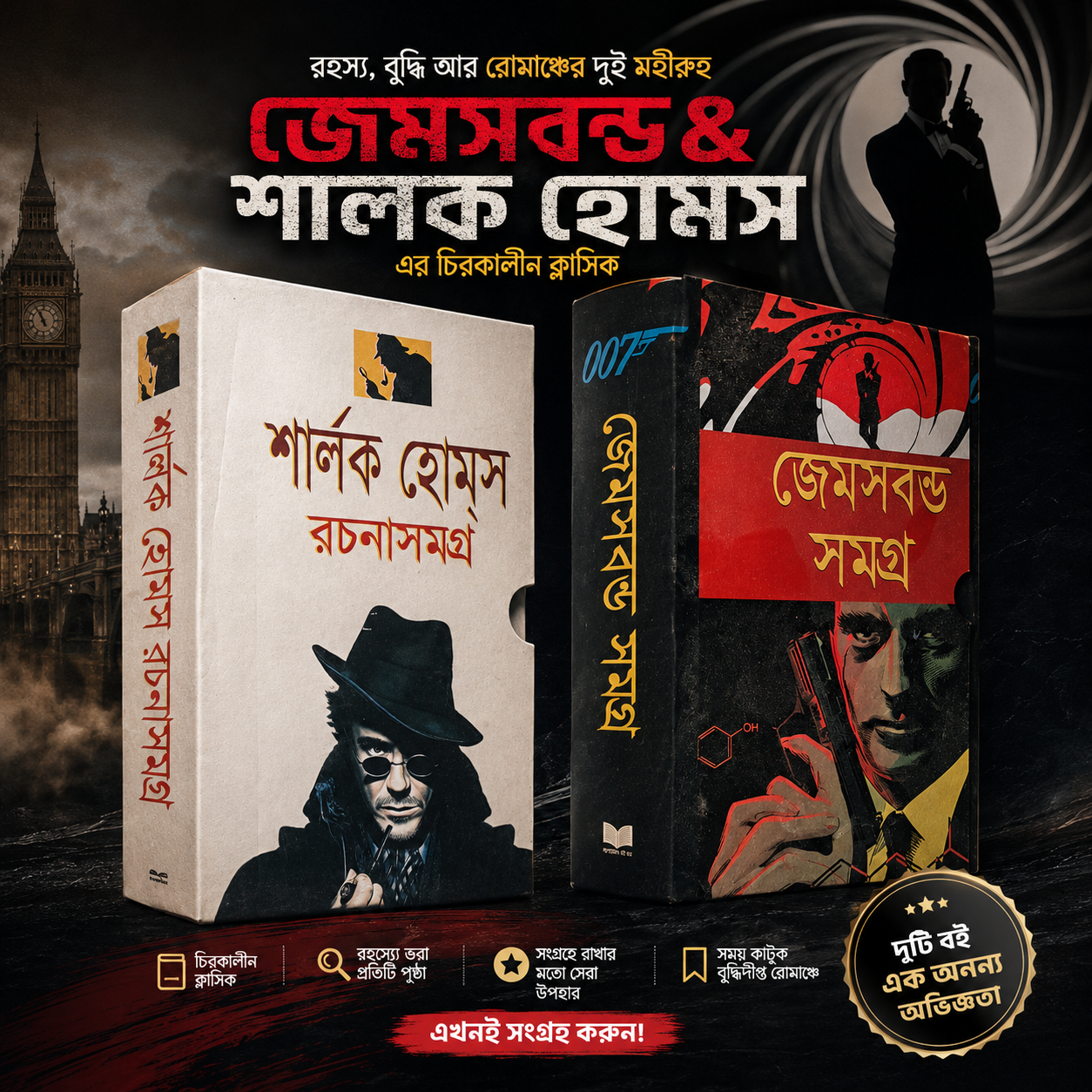 শার্লক হোমস ও জেমস বন্ড সমগ্র বেস্টসেলিং ২ টি বই