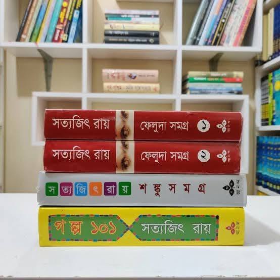 সত্যজিৎ রায় এর ৪ টা বই এর কম্বো