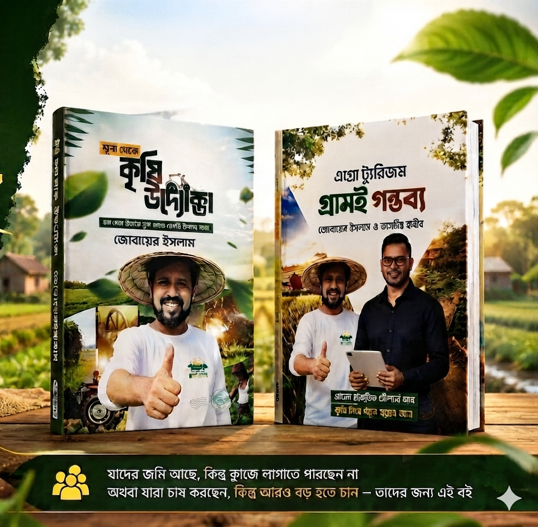 শূন্য থেকে কৃষি উদ্যোক্তা & এগ্রো টুরিজম : গ্রামই গন্তব্য (বেস্টসেলিং ২ টা বই  )