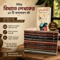 বেস্টসেলিং ১০ টি বই এর প্যাকেজ