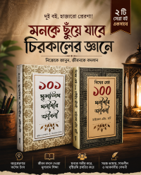 ২ টি বই এর কম্বো ( ১০০ মুসলিম মনীষী ও ১০০ মনীষীর জিবনী প্যাকেজ )