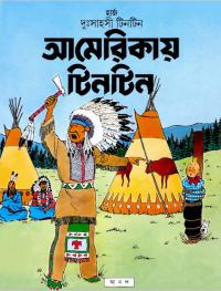আমেরিকায় টিনটিন