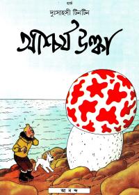 আশ্চর্য উল্কা