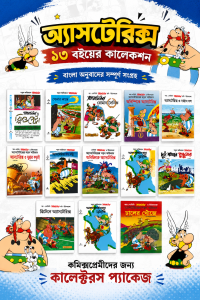 Asterix-এর ১৩টি দুর্দান্ত বাংলা কমিক্স!