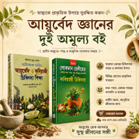 আয়ুর্বেদ  চিকিৎসা  এর ২  বেস্টসেলিং বই