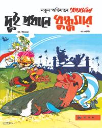 অ্যাসটেরিক্স ও দুই প্রধান  ধুন্ধুমার