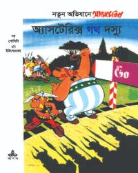 অ্যাসটেরিক্স ও গথ দস্যু