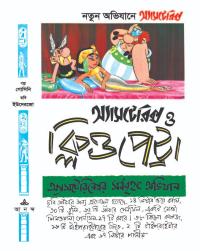 অ্যাসটেরিক্স ও ক্লিওপেট্রা