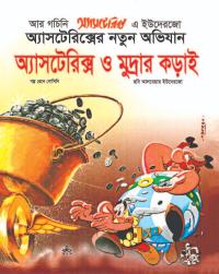 অ্যাসটেরিক্স ও মুদ্রার কড়াই