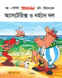 অ্যাসটেরিক্স ও নরম্যান দল