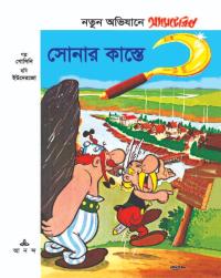 অ্যাসটেরিক্স ও সোনার কাস্তে