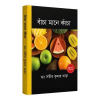 বাঁচা মানে কাঁচা
