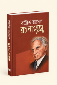 বার্ট্রান্ড রাসেল এর রচনা সমগ্র !