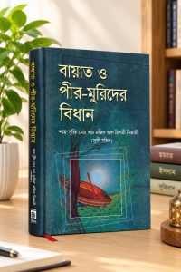 বায়াত ও পীর মুরিদের বিধান ! বেস্টসেলিং বই !