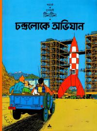 চন্দ্রলোকে অভিযান
