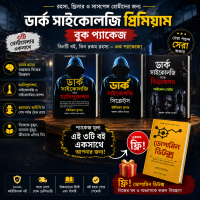 ডার্ক সাইকোলজি 3 টা বেস্ট সেলিং বই !