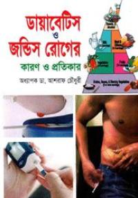 ডায়াবেটিস ও জন্ডিস রোগের কারণ ও প্রতিকার: অধ্যাপক ডা. আশরাফ চৌধুরী