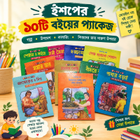 ঈশপের ১০ টি কালারিং বই এর প্যাকেজ !
