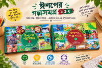 ঈশপের গল্পসমগ্র ১ও২ বেস্টসেলিং প্যাকেজ !