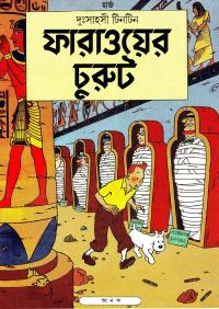ফারাওয়ের চুরুট