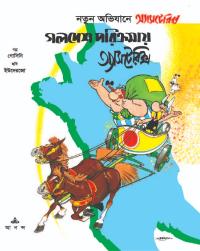 গলদেশ পরিক্রমায় অ্যাসটেরিক্স