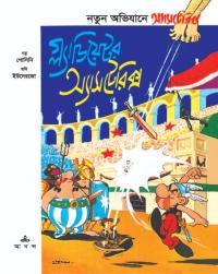 গ্ল্যাডিয়েটর অ্যাসটেরিক্স